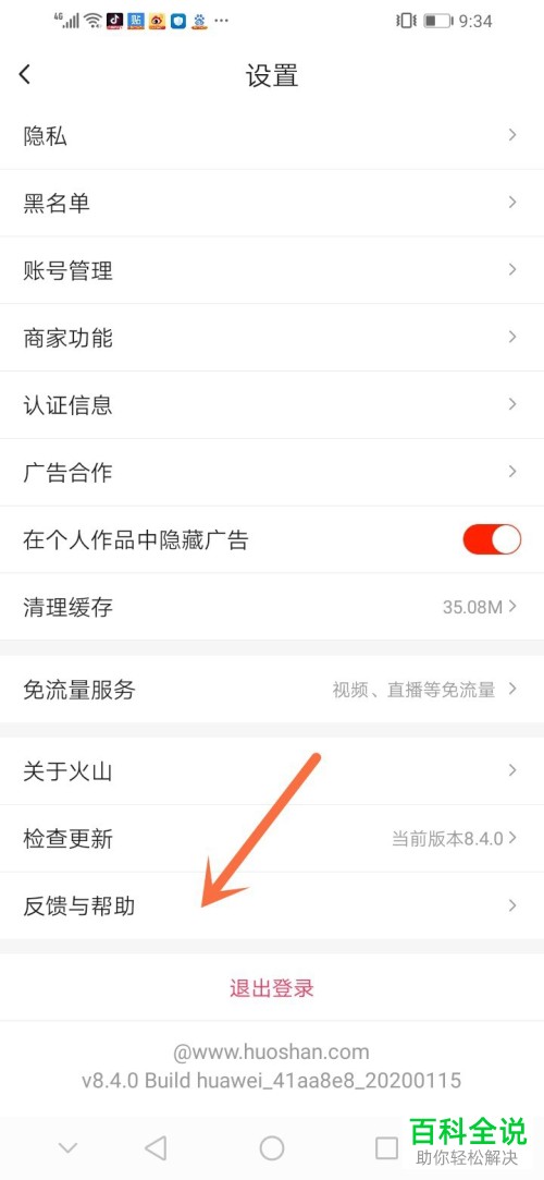 怎么在抖音火山版中咨询客服问题
