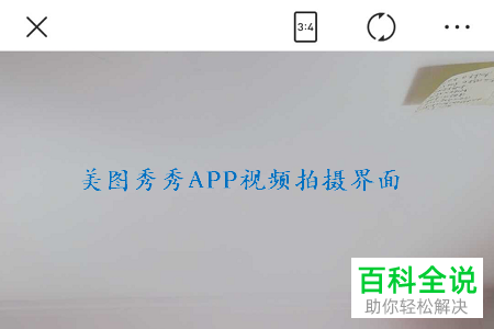 怎么在手机版美图秀秀app中制作文字动画并发布？