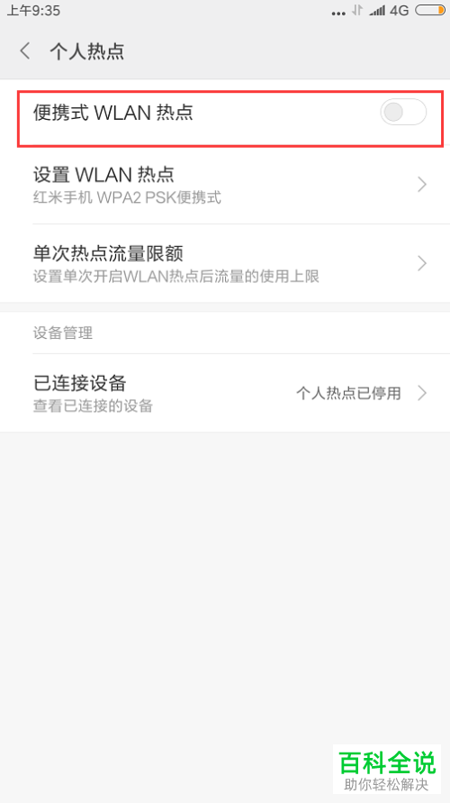 怎么在红米手机中设置与开启自己的共享热点