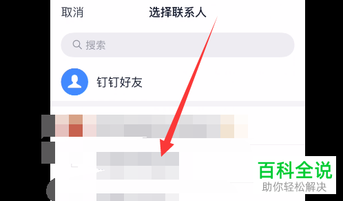 怎么在钉钉APP中给好友设置添加特别关注
