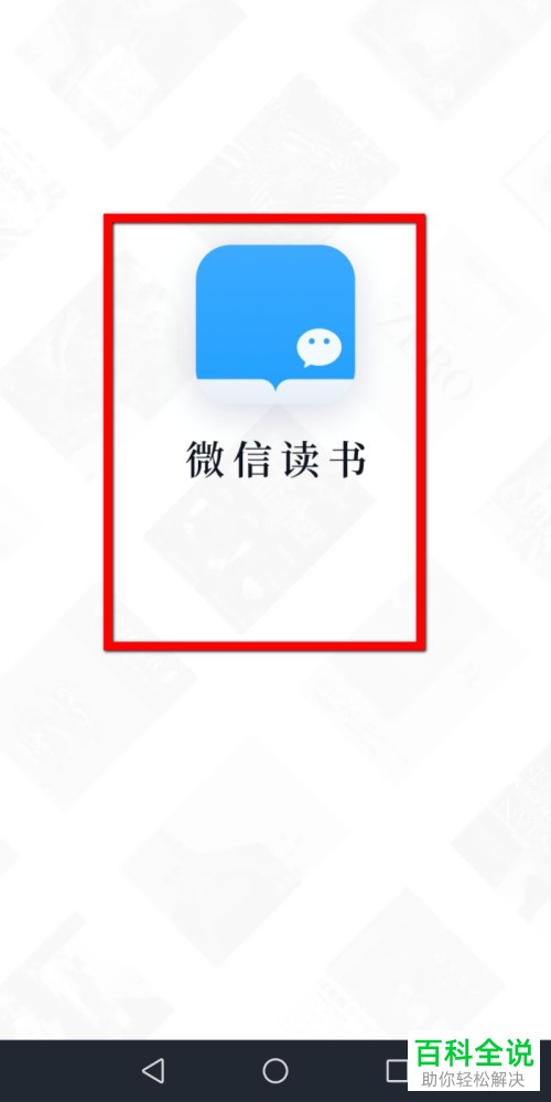 怎么在微信读书APP中制作书签