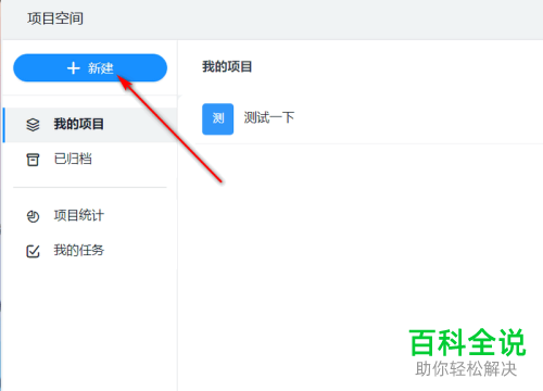 怎么在电脑版钉钉中新建项目空间