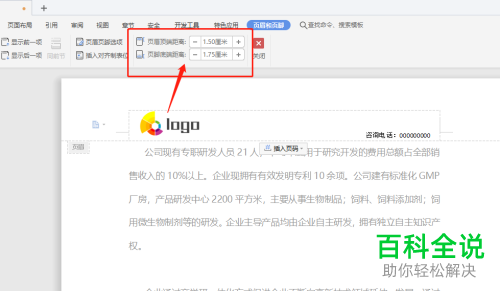 怎么在WPS文档中添加logo图片的页眉