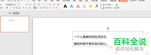 怎么在WPS幻灯片中转换竖排文字为横排文字