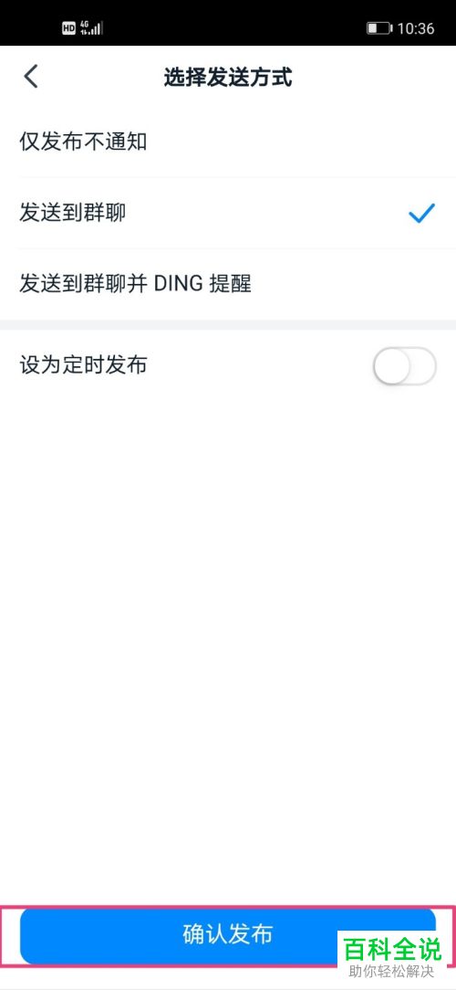 怎么在手机版钉钉的群中发表公告