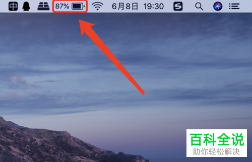 怎么在Mac笔记本电脑菜单栏显示电池百分比