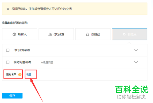 怎么在QQ空间中设置访问限制名单