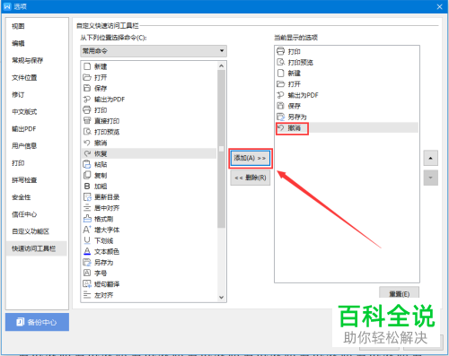 怎么在WPS快速访问工具栏中添加撤销命令？