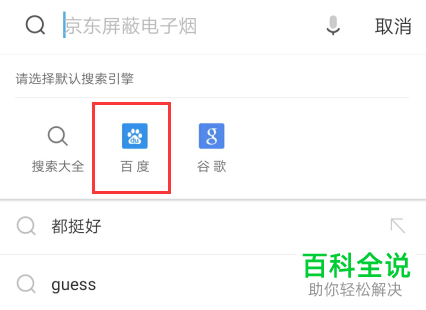 怎么在UC浏览器里设置百度搜索?