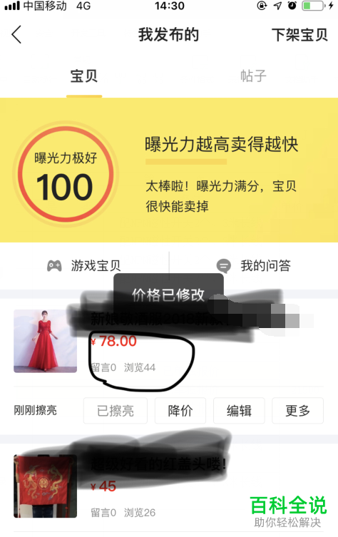 怎么在手机闲鱼app内降低已发布的宝贝的价格