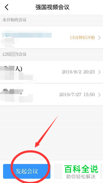 怎么在手机学习强国app内完成视频会议的发起