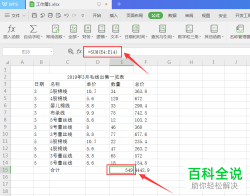 怎么在WPS表格中套用求和公式