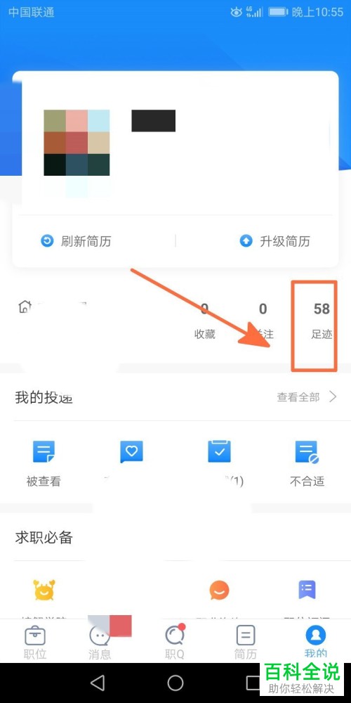 怎么在智联app中查询浏览足迹？