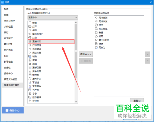 怎么在wps的快速访问工具栏中添加直接打印命令