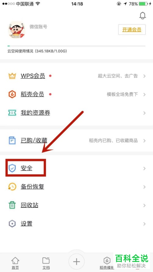 怎么在手机版WPS中绑定自己的手机号