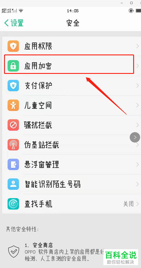 怎么在oppo手机中给应用进行加密设置