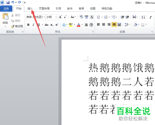 怎么在2010版word软件中的文字间进行插入图片