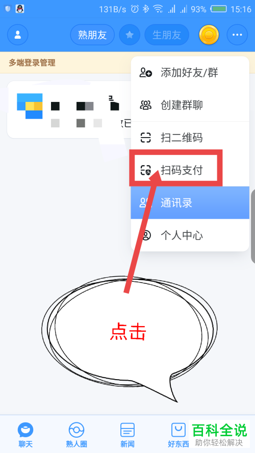 怎么在聊天宝中通过支付宝扫码进行支付