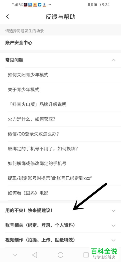 怎么在抖音火山版中咨询客服问题