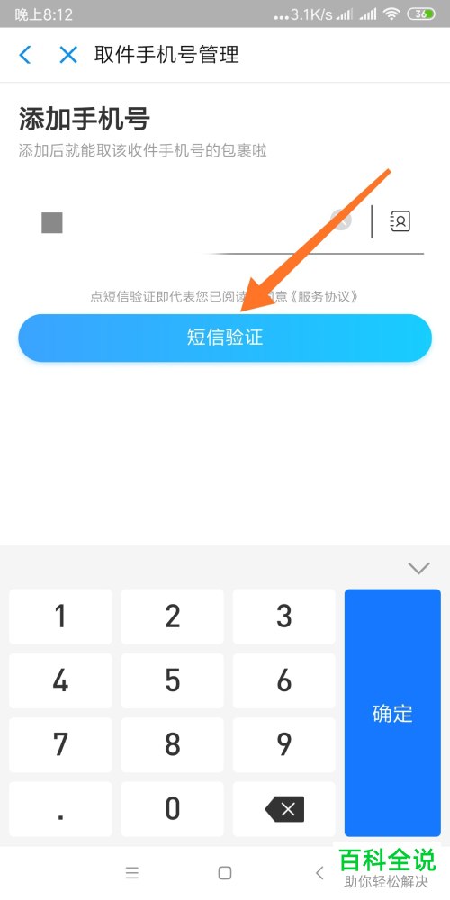 怎么在菜鸟驿站添加常用手机号