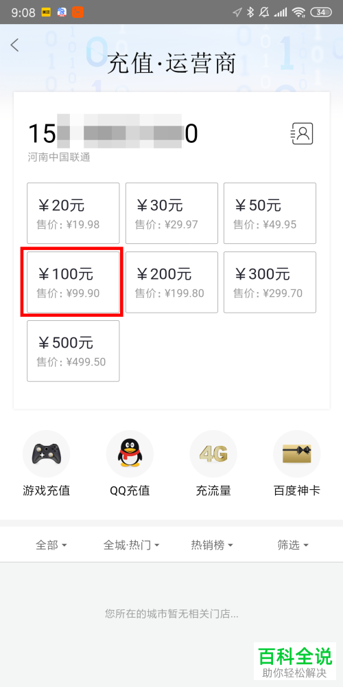 怎么在百度糯米App中进行话费充值