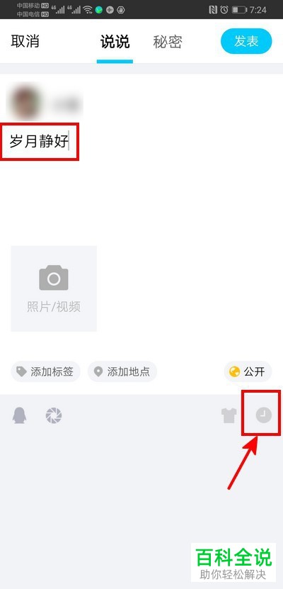 怎么在手机QQ内发布定时删除的说说