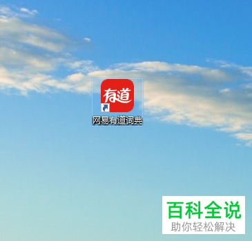 怎么在网易有道词典中进行文档翻译