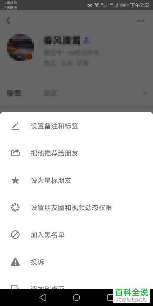 怎么在微信中将好友设置为黑名单或者移除黑名单？