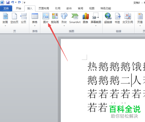 怎么在2010版word软件中的文字间进行插入图片