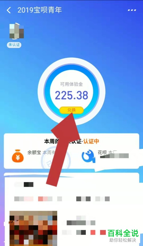 怎么在手机支付宝软件宝呗青年服务中兑换青年体验金的提现收益