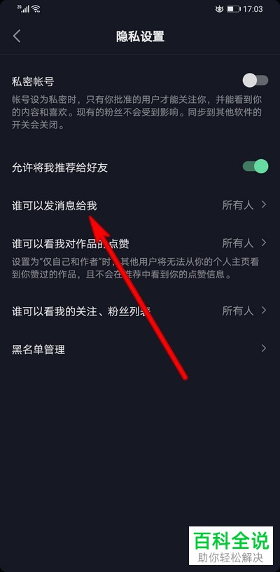 怎么在抖音中设置不再接收到陌生人的私信