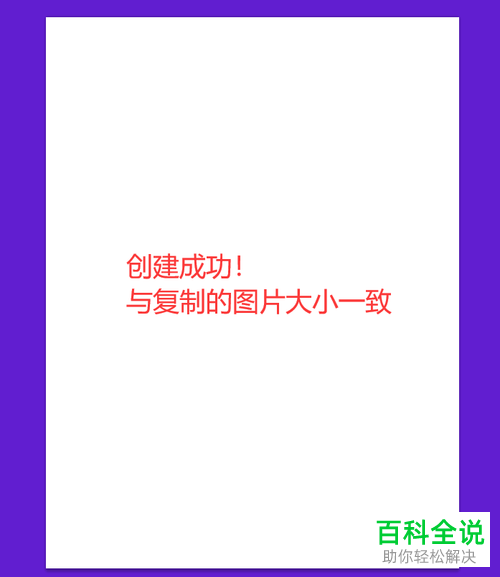 怎么在PS软件中创建和图片同样大小的图层