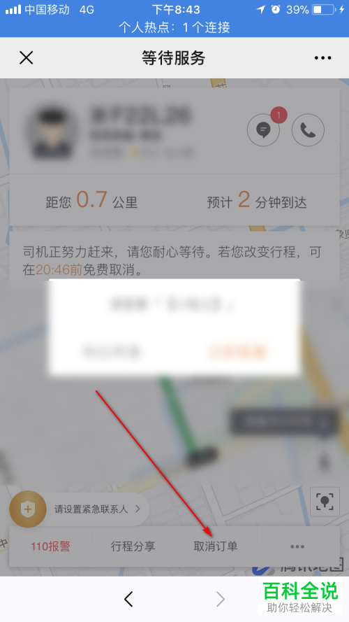 怎么在手机微信内将滴滴出行订单取消