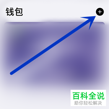 怎么在iphone苹果手机ios12中添加电子门禁卡