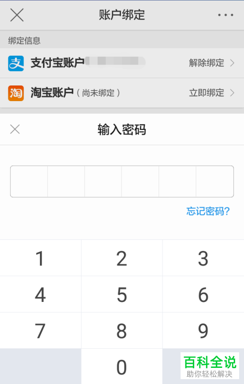 怎么在新浪微博中解绑支付宝账户？