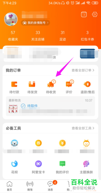 怎么在手机内查看菜鸟驿站的提货密码