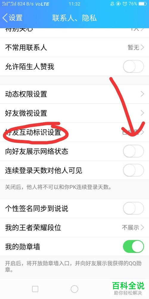 怎么在QQ里开启好友互动标识？