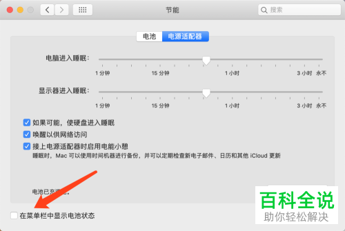 怎么在macBook电脑桌面上显示电池容量