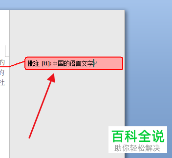 怎么在Word文档中添加批注