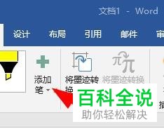 怎么在Word文档中添加画笔