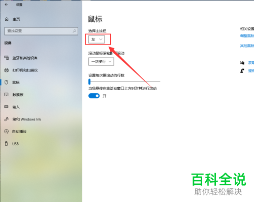 怎么在Win10系统中将鼠标右键设置为主按钮