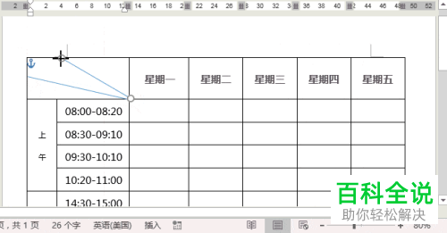 怎么在Word文档中制作斜线表头