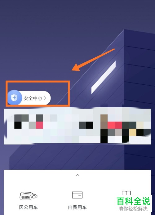 怎么在手机滴滴企业版应用中完成紧急联系人的添加