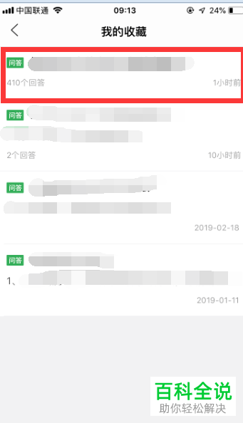 怎么在手机百度知道上收藏提问的问题与答案即问答