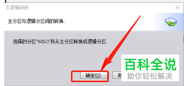 怎么转换硬盘主分区为逻辑分区