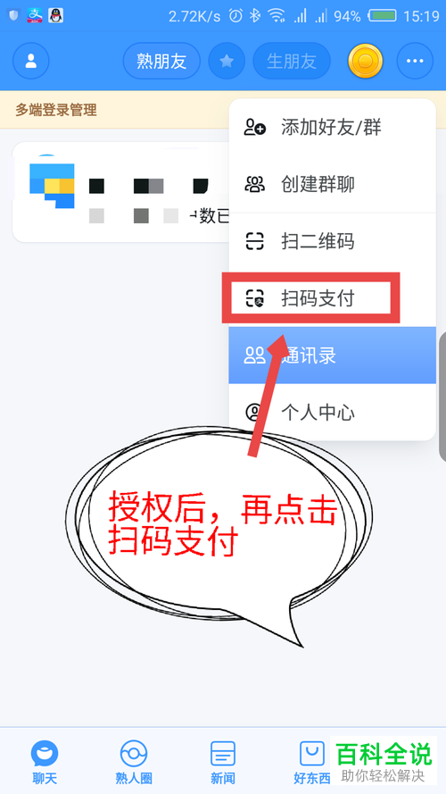 怎么在聊天宝中通过支付宝扫码进行支付