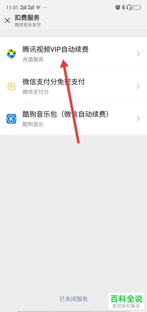 怎么在微信中设置不再自动续费腾讯视频VIP