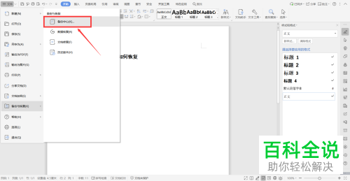 怎么在Word中恢复未保存的文档
