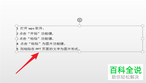 怎么在电脑版PPT中转换复制的内容为图片