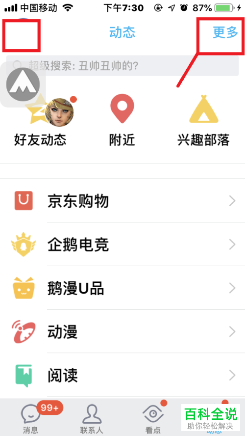 怎么在手机QQ中开启/关闭动态页面京东购物等功能